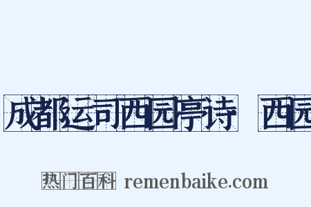 成都运司西园亭诗·西园是什么意思的图片